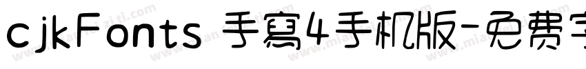 cjkFonts 手寫4手机版字体转换